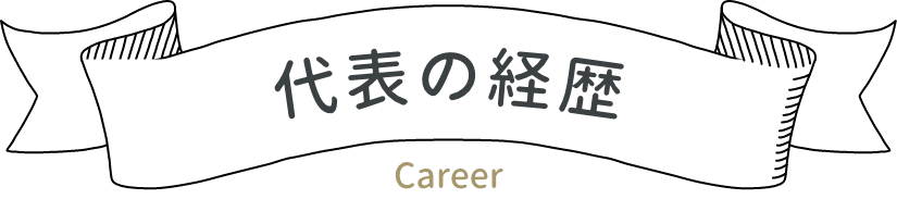 代表の経歴